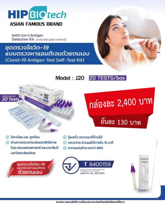 HIP BIO TECH ชุดตรวจโควิด-19 แบบตรวจหาแอนติเจนด้วยตนเอง (Covid-19 Antigen Test Self-Test Kit)